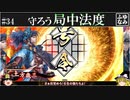 【ゆっくり実況】みんなで守ろう局中法度【英傑大戦#34】