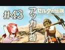#43 ゼルダの伝説 ブレス オブ ザ ワイルド【アッカレ砦】