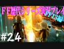 ファイナルファンタジー歴代シリーズを実況プレイ‐FF13編‐【24】