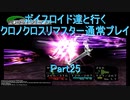 【クロノクロス】【ボイロ実況】ボイスロイド達と行くクロノクロスリマスター通常プレイ part25
