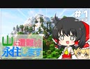 【ゆっくり実況】山に遭難したので永住します。　＃1 【初投稿】