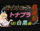 【パイオニア】パイオニアトナプラ放浪記３【弦巻マキ実況】