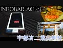 INFOBAR A01と往く宇都宮二荒山神社の動画