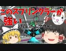 【スプラトゥーン2 PART79】オーバーフロッシャーデコの方がもしかして良いの？【ゆっくり実況】