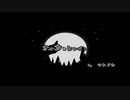 【初投稿】オオカミヒロイン【ボカロオリジナル曲】