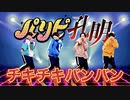 【矢澤ないん】パリピ孔明OP『チキチキバンバン』踊ってみた【MV振り付け＋オリジナル振り付け】