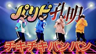 【矢澤ないん】パリピ孔明OP『チキチキバンバン』踊ってみた【MV振り付け＋オリジナル振り付け】