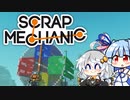 【Scrap Mechanic】メカニックになりたい！ その5