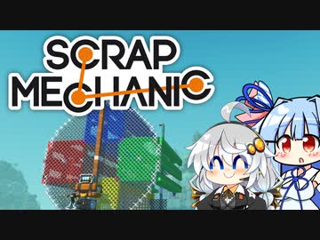 【Scrap Mechanic】メカニックになりたい！ その5