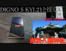 DIGNO S KYL21と往く赤羽八幡神社の動画
