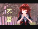 【Vtuber MMD】緋子さんで大喜【日文歌词】