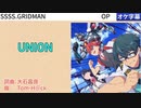 『UNION』歌ってみました　うたメガネ