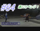 【FF8】よく泣く人のFF8初見実況☆パート64