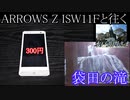 ARROWS Z ISW11Fと往く袋田の滝の動画