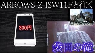 ARROWS Z ISW11Fと往く袋田の滝の動画