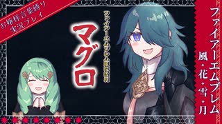 part6.マグロ、ご期待遊ばせ【ファイアーエムブレム風花雪月 】お嬢様言葉縛りで実況プレイ