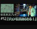 【ポリスノーツ】初見実況プレイ#12『ジュン石田あらわる！』