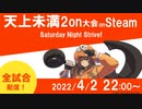 【大会実況】天上未満2ON Saturday Night Strive!【Guilty Gear Strive】