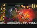 ブリガンダインルーナジア戦記　ゆっくり実況プレイ　10　781年　第13の節セントグラディアの戦い