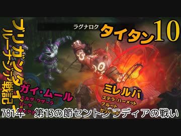 ブリガンダインルーナジア戦記　ゆっくり実況プレイ　10　781年　第13の節セントグラディアの戦い
