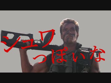 【コマンドー】シュワっぽいな【 #玄田哲章生誕祭2022 】