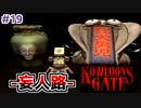 クーロンズゲート初見実況 #１９ 妄人路へ眼鏡を探しに、【KOWLOON’S GATE】【奇ゲー実況】