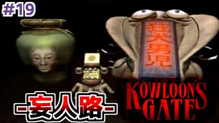 クーロンズゲート初見実況 #１９ 妄人路へ眼鏡を探しに、【KOWLOON’S GATE】【奇ゲー実況】