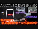 ARROWS Z ISW11Fと往く堀出神社と酒列磯前神社と大洗磯前神社の動画
