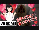 【VRChat】VRCでSCP-173に会いに行く