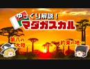 【マダガスカル 徹底解説！！】 不思議の島マダガスカルってどんなとこ！？　#ゆっくり解説 #マダガスカル