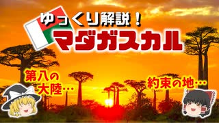 【マダガスカル 徹底解説！！】 不思議の島マダガスカルってどんなとこ！？　#ゆっくり解説 #マダガスカル