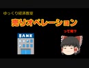 売りオペレーション【魔理沙と霊夢のゆっくり経済教室】って何？／日銀当座預金