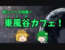【新シリーズ】東風谷カフェ！開店します!!【ゆっくり解説】