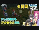 【ゆっくり実況】ざっくり進めるアルセウス日誌　6日目【Pokémon LEGENDS アルセウス】