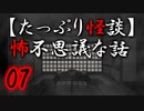 【たっぷり怪談】たっぷり怖不思議な話07