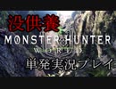 いまどき実況『モンスターハンターワールド』 単発