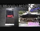 URBANO L02と往く調神社の動画