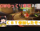 【ゆっくり実況】Overwatch2クローズドβ参加したぞ～　＃43