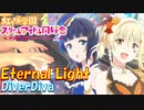 【ピアノ】「 Eternal Light ／ DiverDiva 」『ラブライブ！虹ヶ咲学園スクールアイドル同好会』TVアニメ2期 第4話 挿入歌【弾いてみた】