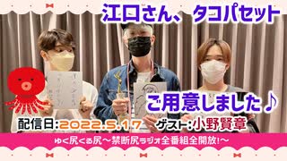 【ゲスト：小野賢章】江口拓也・西山宏太朗 禁断尻ラジオ#080