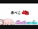 Conteの端「赤べこ」【VOICEROID劇場】