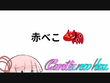 Conteの端「赤べこ」【VOICEROID劇場】