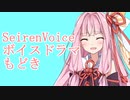 【SeirenVoice】ウイルスに蝕まれる茜ちゃん【ボイスドラマ作ってみた】