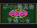 【告知動画】ボイロ競馬部予想大会・宝塚記念2022本告知【ソフトウェアトーク企画告知】【ボイロ企画告知】