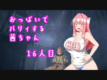 【ELDEN RING】おっぱいでパリィする茜ちゃん１６人目【ボイロ×淫夢】