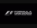 【フォーミュラONE2002】で日本人鈴鹿優勝チャレンジ【単発】