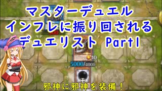マスターデュエル インフレに振り回されるデュエリスト　Part1