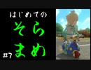 マリオカート8DX初心者ががんばって1位をとるだけ【#7-1】