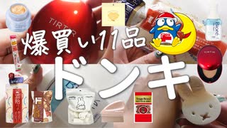 【ドンキ購入品】ドンキで爆買い！当たりもあればハズレもあるよね