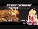 【地球防衛軍:IR】　武器ランクB以下で最高難易度のディザスター攻略　PART51【VOICEROID実況】